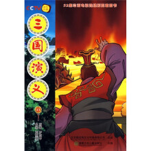 52集动画电视连续剧配套图书:三国演义13