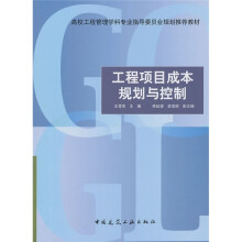 高校工程管理学科专业指导委员会规划推荐教材:工程项目成本规划与控制