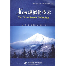 Xen虚拟化技术