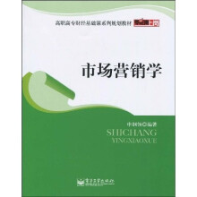 零距离上岗·高职高专财经基础课系列规划教材：市场营销学