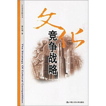 文化竞争战略