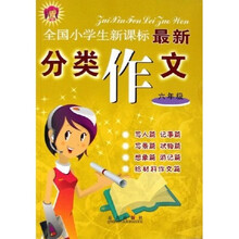 全国小学生新课标最新分类作文(6年级)