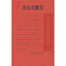 沈从文散文:怯步者笔记