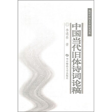 中国当代旧体诗词论稿