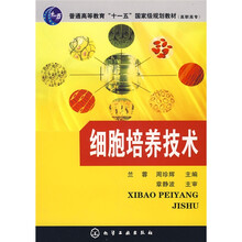 普通高等教育“十一五”国家级规划教材（高职高专）：细胞培养技术
