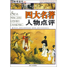 四大名著人物点评(彩图版)