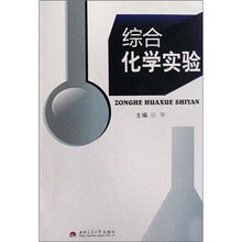 综合化学实验