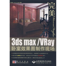 完美风暴：3ds Max/Vray卧室效果图制作现场（附光盘）