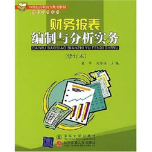 21世纪高职高专规划教材·财经管理系列:财务报表编制与分析实务(修订本)