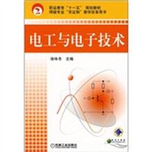 职业教育“十一五”规划教材·焊接专业“双证制”教学改革用书：电工与电子技术