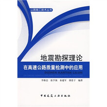 地震勘探理论在高速公路质量检测中的应用