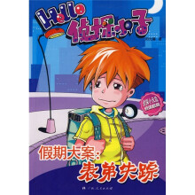 HELLO侦探小子·假期大案:表弟失踪