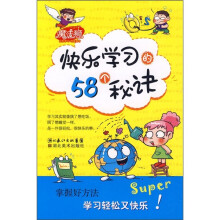 快乐学习的58个秘诀