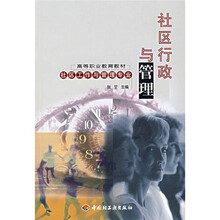 高等职业教育教材：社区行政与管理