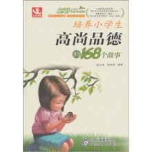 培养小学生高尚品德的168个故事
