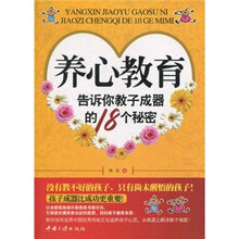 养心教育：告诉你教子成器的18个秘密