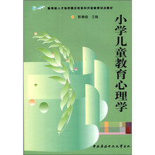 小学儿童教育心理学