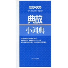 学生书包工程:典故小词典(辞海版新课标)(双色版)