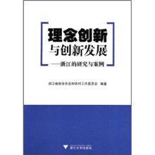 理念创新与创新发展：浙江的研究与案例