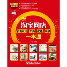 淘宝网店页面设计、布局、配色、装修一本通（全彩）