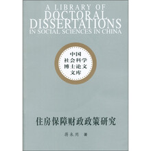 中国社会科学博士论文文库：住房保障财政政策研究