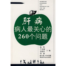 肝病病人最关心的260个问题
