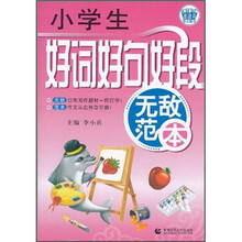 波波乌作文无敌范本:小学生好词好句好段无敌范本