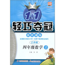 1+1轻巧夺冠·优化训练:数学(4年级上)(江苏版)