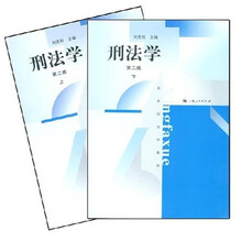 新世纪法学教材：刑法学（上下）
