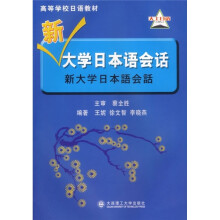 新大学日本语会话