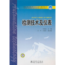 普通高等教育十一五规划教材：检测技术及仪表