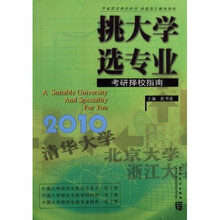 挑大学选专业：考研择校指南2010