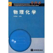 中学教师进修高等师范本科专科起点教材：物理化学（专升本）
