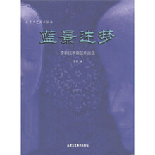 北京工艺美术丛书：蓝景述梦：李新民景泰蓝作品选