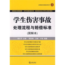学生伤害事故处理流程与赔偿标准(图解本)