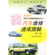 新编汽车维修速成图解