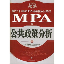 领导干部MPA必读核心课程：公共政策分析