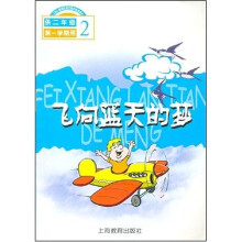 飞向蓝天的梦(供2年级第1学期用)