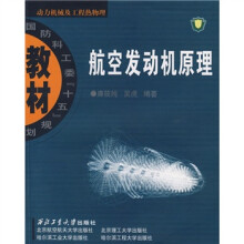 国防科工委“十五”规划教材·动力机械及工程热物理：航空发动机原理