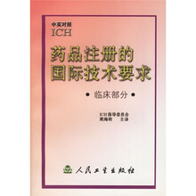 药品注册的国际技术要求