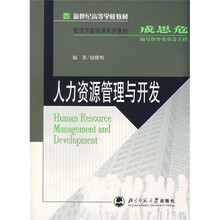新世纪高等学校教材·管理学基础课系列教材:人力资源管理与开发