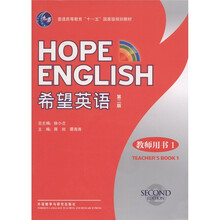 普通高等教育“十一五”国家级规划教材：希望英语（第2版）（附MP3光盘1张）（教师用书1）（第2版）