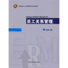 高等院校人力资源管理专业系列教材：员工关系管理