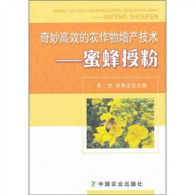 奇妙高效的农作物增产技术：蜜蜂授粉
