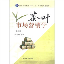 普通高等教育“十一五”国家级规划教材:茶叶市场营销学(第2版)