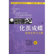 化茧成蝶:医学生学习之路