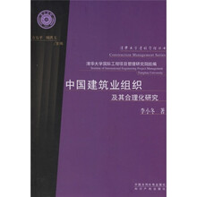 中国建筑业组织及其合理化研究