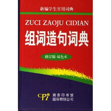 新编学生实用词典：组词造句词典（修订版）（双色本）