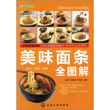 时尚美食馆：美味面条全图解