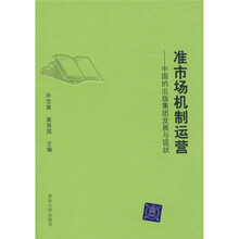 准市场机制运营：中国的出版集团发展与现状